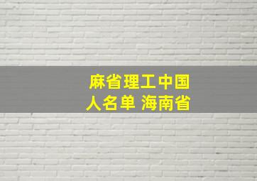 麻省理工中国人名单 海南省